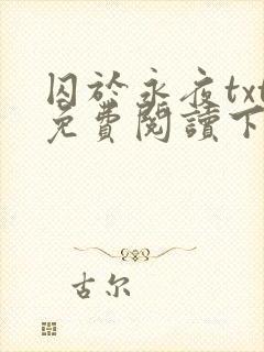 囚于永夜txt免费阅读下载