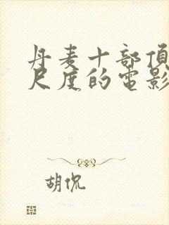 丹麦十部顶级大尺度的电影