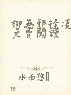 柳无邪徐凌雪 免费阅读