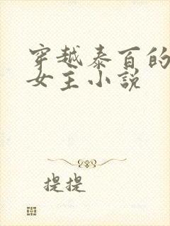 穿越泰百的百合女主小说