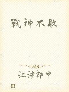 战神不败