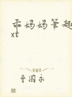 乖妈妈笔趣阁txt