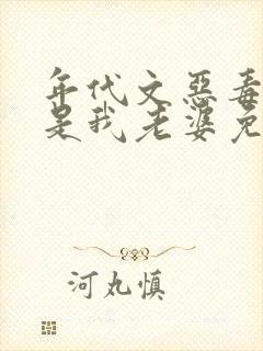 年代文恶毒女配是我老婆免费阅读封面