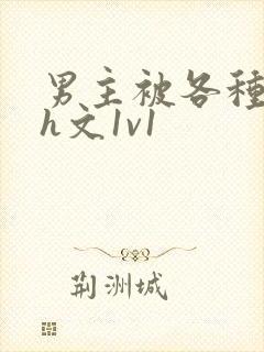 男主被各种调教h文1v1