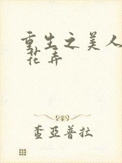 重生之美人为谋 花弄