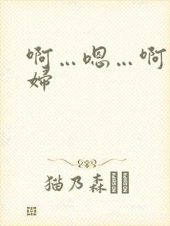 啊…嗯…啊…少妇