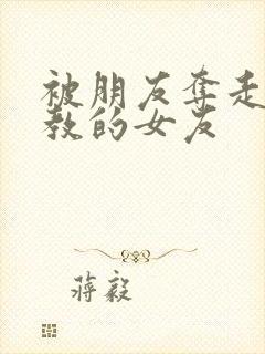 被朋友夺走并调教的女友封面