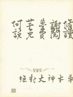 何芊梦谢修然小说免费阅读最新章节