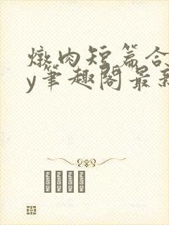 炖肉短篇合集by笔趣阁最新章节