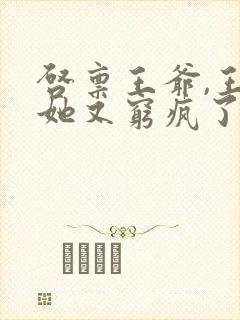 启禀王爷,王妃她又穷疯了txt下载全本封面