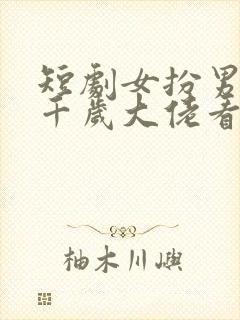 短剧女扮男装被千岁大佬看上