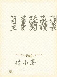 简宁陆承渊全文免费阅读最新章节