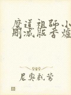 魔道祖师小说未删减版香炉