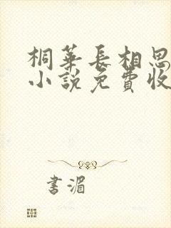 桐华长相思有声小说免费收听