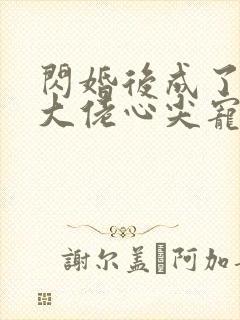 闪婚后成了满级大佬心尖宠完整版