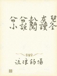 公公扒灰儿媳妇小说阅读全文