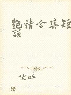 艳情合集短篇小说