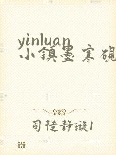 yinluan小镇墨寒砚笔趣阁