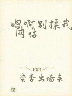 嗯啊别揉我奶头 网站