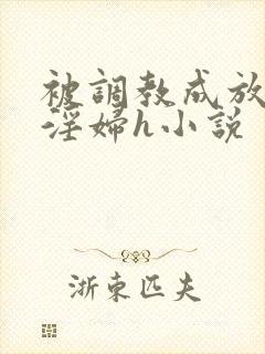 被调教成放荡小淫妇h小说封面