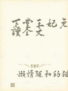 下堂王妃免费阅读全文封面