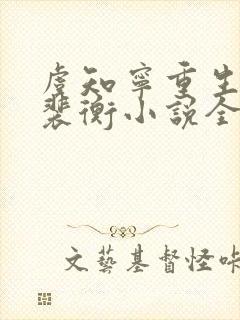 虞知宁重生裴玄裴衡小说全文阅读免费