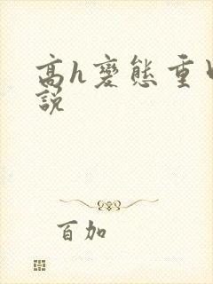 高h变态重口小说