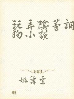 玩弄阴蒂调教母狗小说