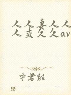 人人妻人人澡人人爽久久av'卜