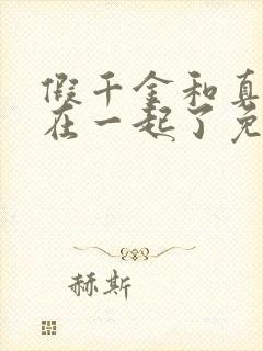 假千金和真少爷在一起了免费阅读