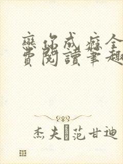 恋你成瘾全文免费阅读笔趣阁叶兮