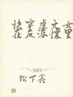 快穿虐文女主躺在反派怀里