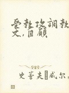 受教攻调教自己文,自愿