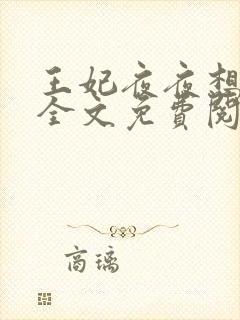 王妃夜夜想和离全文免费阅读