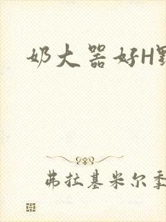 奶大器好H野战