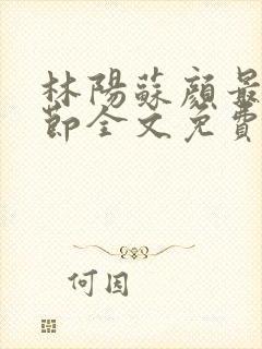 林阳苏颜最新章节全文免费阅读笔趣阁