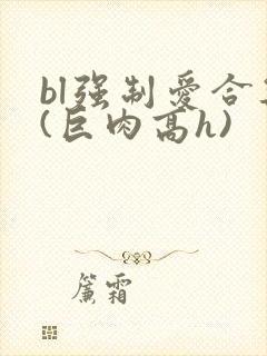 bl强制爱合集(巨肉高h)
