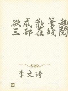 欲成欢笔趣阁第三部在线阅读