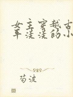 女主穿越古代平平淡淡的小说