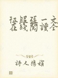 征服张一文小说在线阅读全文