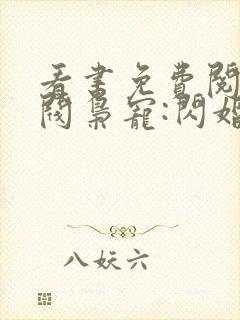 看书免费阅读财阀枭宠:闪婚娇妻有点甜