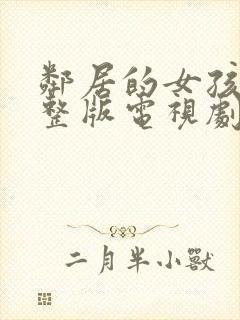 邻居的女孩3完整版电视剧免费观看