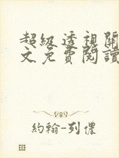 超级透视关毅全文免费阅读笔趣阁