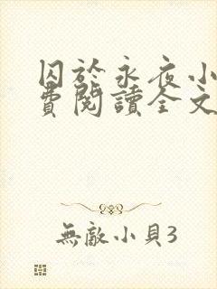 囚于永夜小说免费阅读全文无弹窗