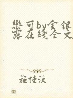 乐可by金银花露在线全文免费阅读笔趣阁