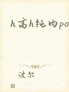h高h纯肉po