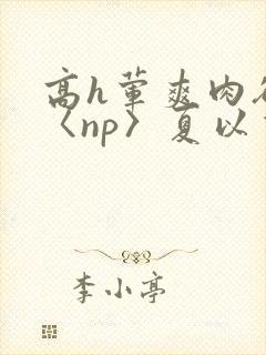 高h荤爽肉欲文〈np〉夏以昼