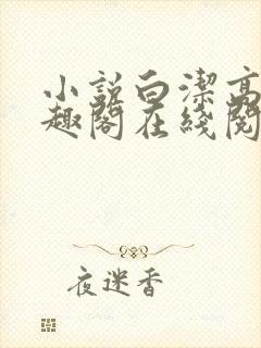 小说白洁高义笔趣阁在线阅读全文