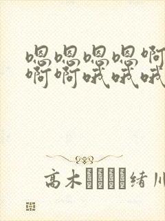 嗯嗯嗯嗯啊啊啊啊啊哦哦哦哦封面