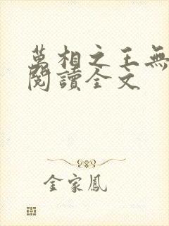 万相之王无删减阅读全文